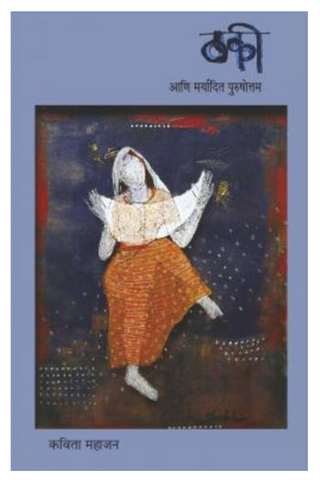 Thaki Ani Maryadit Purushottam