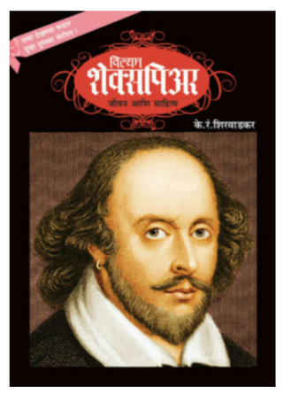 William Shakespeare - Jeevan ani Sahitya