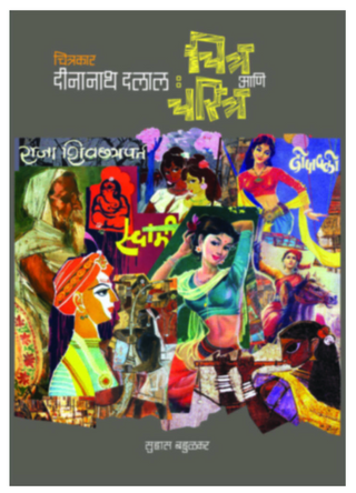 Chitrakar Deenanath Dalal: Chitra Ani Charitra