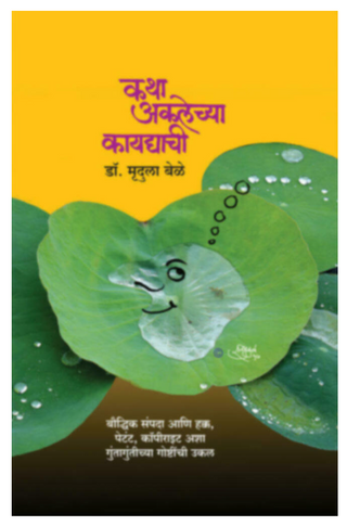 Katha aklechya kaydyachi