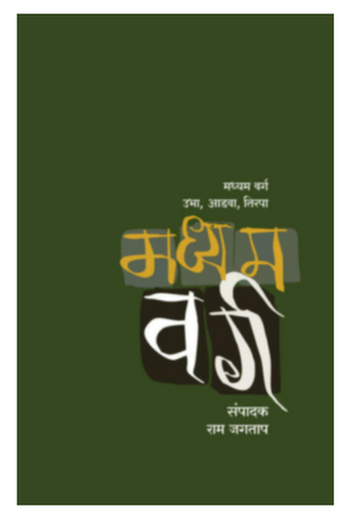 madhyam varg : Ubha, aadva, tirpa