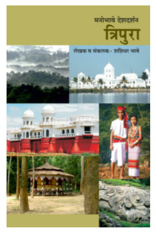 Manobhave Deshdarshan tripura