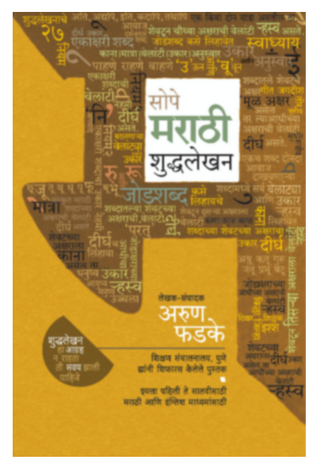 Sope Marathi shuddhalekhan