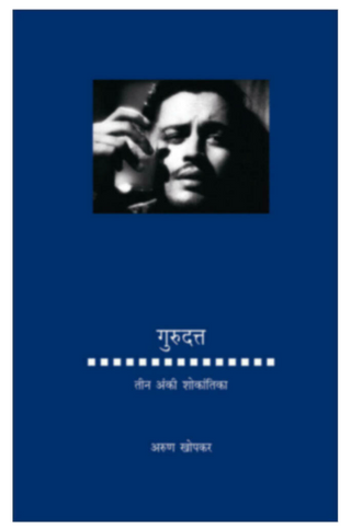Gurudatta : Tin anki shokantika