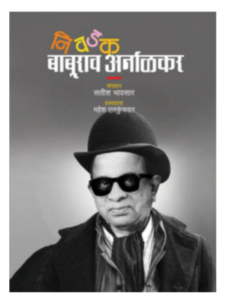 Nivdak Baburav arnalkar