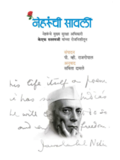 Nehrunchi Savli - KF Rustamji yanchya Rojnishitun (Nehrunche mukhya suraksha adhikari)