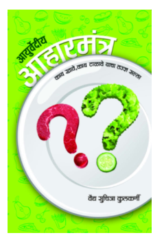 Ayurvediya Aaharmantra