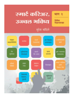 Smart Career , ujwal Bhavishya (Bhag-2)