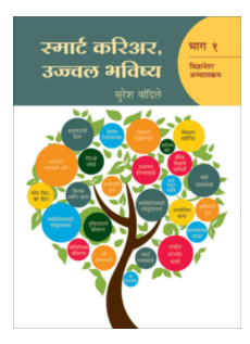 Smart career, Ujwal Bhavishya (Bhag 1)