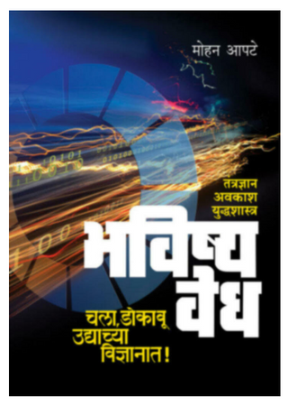 Bhavishyavedh - Tantradnyan/awkash/Yuddhashastra