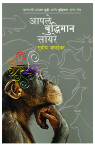 Aaple Buddhiman Soyare