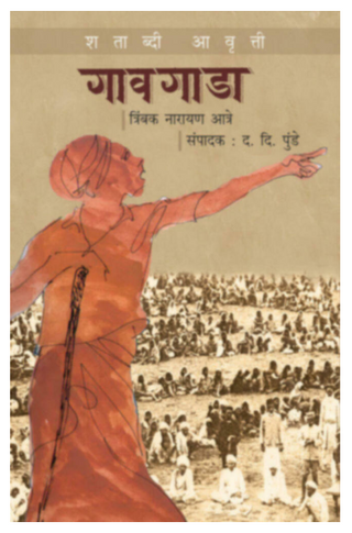 Gawgada : Shatabdi Awrutti