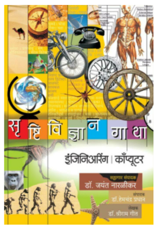 Srushtividnyan gatha - (Engineering | Computer)