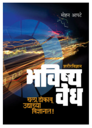 Bhavishyavedh - Sharirvidnyan