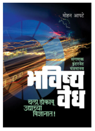 Bhavishyavedh - sanganak/Internet/Yantramanav