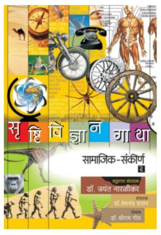 Srushtividnyan Gatha - (Samajik | Sankirna) Bhag - 2