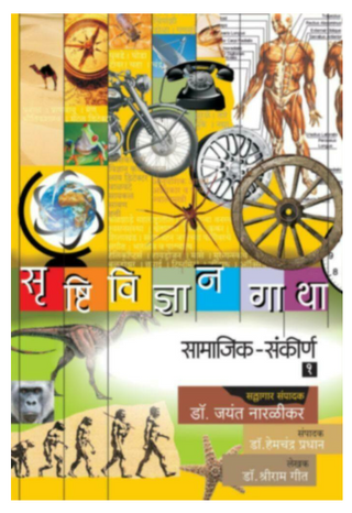 Srushtividnyan Gatha - (Samajik | Sankirna) Bhag - 1
