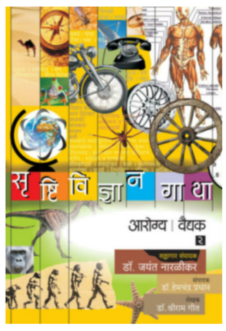 Srushtividnyan Gatha - (Arogya | Vaidyak) Bhag - 2