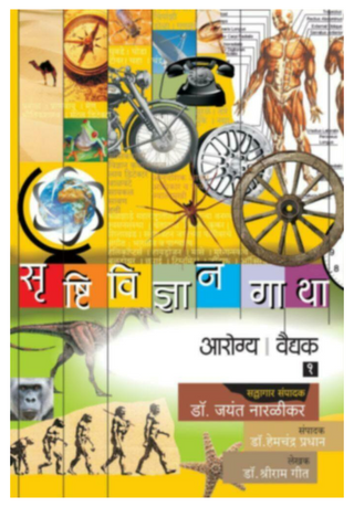 Srushtividnyan gatha - (Arogya | Vaidyak) Bhag 1