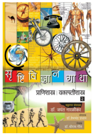 Srushtividnyangatha - (Pranishastra | Vanaspatishastra) Bhag 2