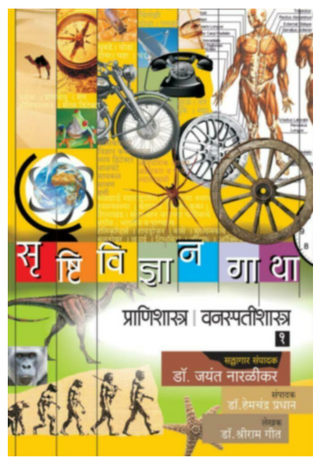 Srushtividnyangatha - (Pranishastra | Vanaspatishastra) Bhag 1