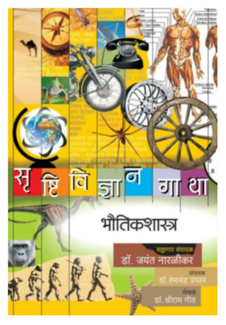 Srushtividnyangatha - (Bhautikshastra)