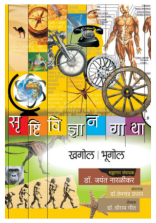 Srushtividnyangatha - (Khagol | Bhugol)