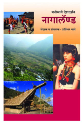 Manobhave Deshdarshan - Nagaland