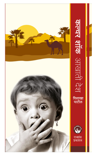 Culture Shock - Aakhati desh