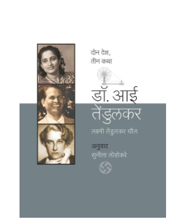 Dr. Aai Tendulkar