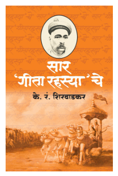 Saar Geetarahasyache