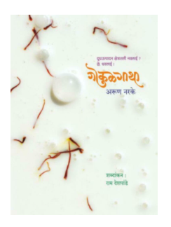 Gokulgatha