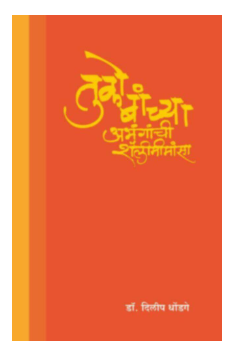 Tukobanchya Abhanganchi Shailimimansa