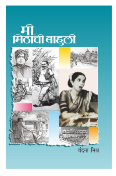 Mi Mithachi Bahuli