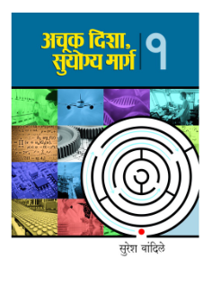Achuk Disha, Suyogya Marg - Bhag 1