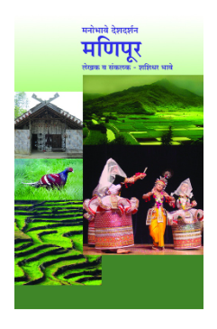 Manobhave Deshdarshan - Manipur