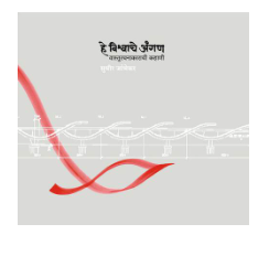 He Vishwache angan vasturachanakarachi kahani