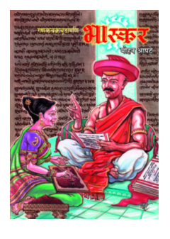Ganakchakrachudamani Bhaskar (Marathi)