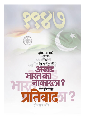 Congressne aani gandhijinni akhand bharat ka nakarla? Ya granthacha Pratiwad