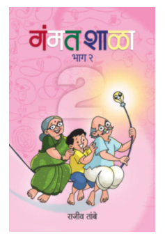 Gammatshala bhag 2