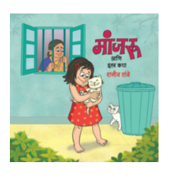 Manjru aani itar katha