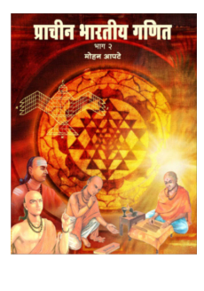 Prachin bhartiy ganit (Bhag - 2)