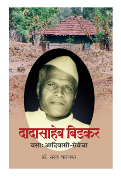 Dadasaheb Bidkar vasa adivasi sevecha