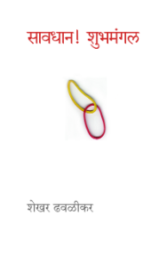Savdhan! Shubhamangal