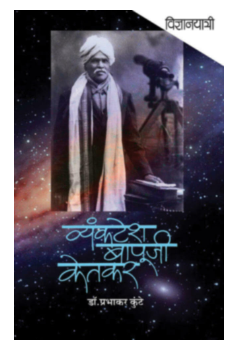 Vidnyanyatri - Vyankatesh Bapuji Ketkar
