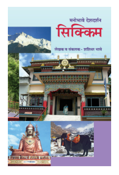Manobhave Deshdarshan : Sikkim