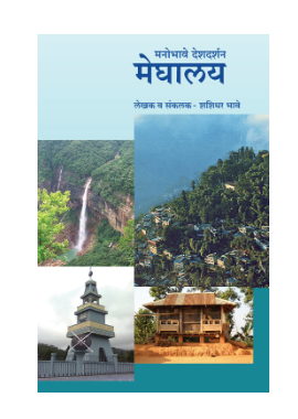 Manobhave Deshdarshan : Meghalay