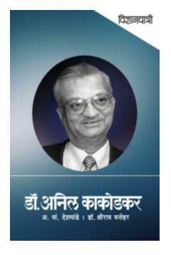 Vidnyanyatri - Dr. Anil Kakodkar