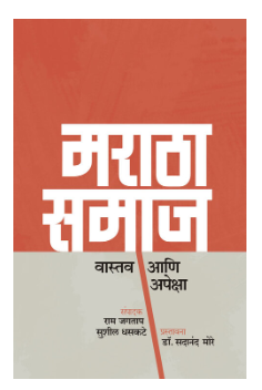 Maratha Samaj : Vastav aani apeksha
