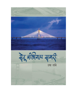 Setu Bandhiyala Sagari